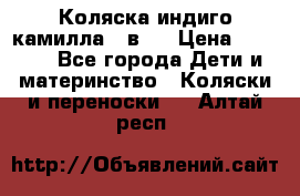 Коляска индиго камилла 2 в 1 › Цена ­ 9 000 - Все города Дети и материнство » Коляски и переноски   . Алтай респ.